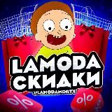 Скидка на Lamoda до 40%