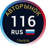 АВТОРЫНОК Казань Татарстан 116 ️