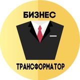 БИЗНЕС ТРАНСФОРМАТОР