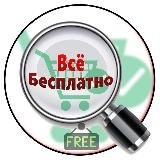 ✨Всё бесплатно✨