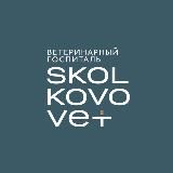 Skolkovo Vet