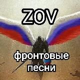 ZOV Фронтовые песни / поэзия, юмор.