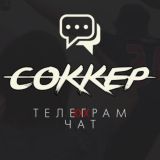 СОККЕР-Чат