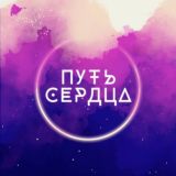 ПУТЬ СЕРДЦА •ИНДИЯ•