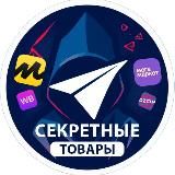 Секретные Товары🔥