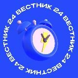 ВЕСТНИК 24