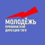 Молодежь Приволжской дирекции тяги