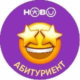 Поступаем в Новоколледж | 2024