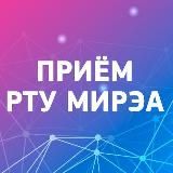 Абитуриенту РТУ МИРЭА