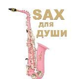 Саксофон для души