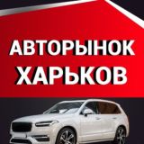 АВТОРЫНОК ХАРЬКОВ🇺🇦АВТОРИНОК ХАРКІВ