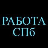 РАБОТА В САНКТ-ПЕТЕРБУРГЕ. ПОИСК РАБОТЫ В САНКТ-ПЕТЕРБУРГЕ. РАБОТА СПБ.