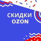 Промокоды OZON | Халява | Скидки| Находки