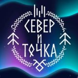 СЕВЕР И ТОЧКА | Туры, путешествия, гастрономия