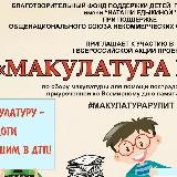 ВСЕРОССИЙСКИЙ ПРОЕКТ «МАКУЛАТУРА РУЛИТ»