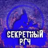 Секретный | rgchxxx для iOS