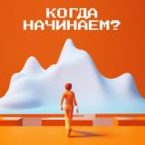 Когда Начинаем? Подкаст🎙️