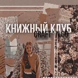 КНИЖНЫЙ " CRAFT ’ N GO "