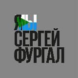 Хабаровск | Я Мы Сергей Фургал | ЯГражданин!