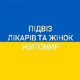 Підвіз Житомир