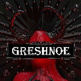 🥵GRESHNOE🔞