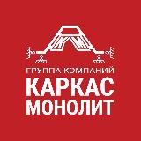 Группа компаний Каркас Монолит
