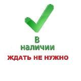 В наличии