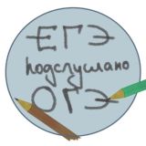 подслушано егэ & огэ 2022 l чат