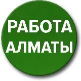 Работа Алматы