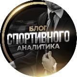 Блог Спортивного Аналитика 🏆