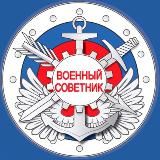 Военный советник®️| ГОСЗАКАЗ I ГОЗ