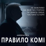 Правило Комі 2020 міні-серіал
