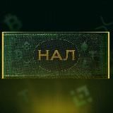 ТФО НАЛ / ОФИЦИАЛЬНЫЙ КАНАЛ 💸