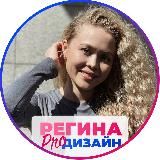 Регина | Дизайнер в инфобизнесе