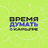 Время думать о карьере