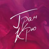 Гран Крю