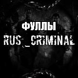 ФУЛы Rus_criminal