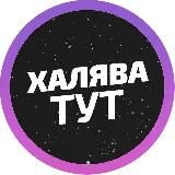 🤑 Промокоды - Халява 🤑