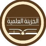 الخزينة العلمية