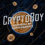 CryptoBoyBet | Прогнозы на криптовалюту