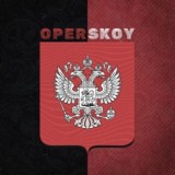 ХАЛЯВА ОТ OPERSKOY