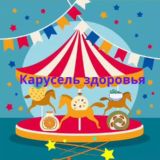 Карусель здоровья