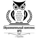 МБОУ г.Пушкино «Образовательный комплекс N11»