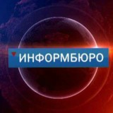 Информбюро