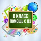 8 класс помощь с дз 👍🥇5️⃣